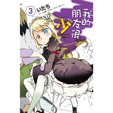 我的朋友很少(03)漫畫_Readmoo 讀墨電子書