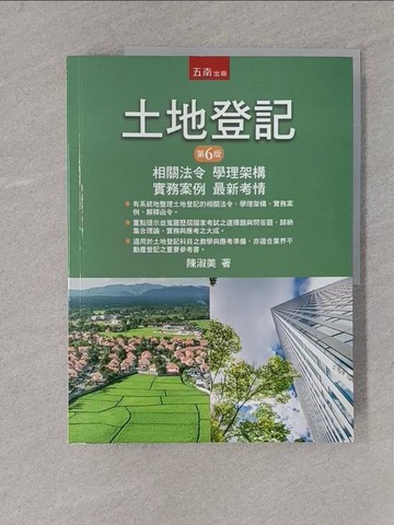 【書寶二手書T1／進修考試_YY7】土地登記：相關法令、學理架構、實務案例、最新考情(6版)_陳淑美