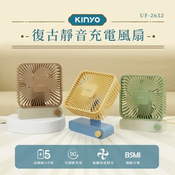 KINYO 復古靜音充電風扇 (UF-2652) - 黃色