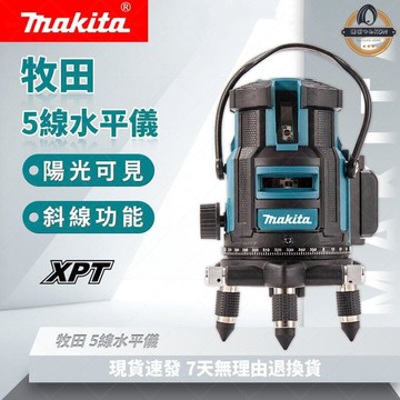 【現貨免運】Makita 牧田 5線水平儀 戶外觸控式超強雷射水平儀 自動打斜線 LD綠光 投線儀 電動工具