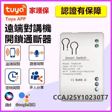 家護保｜TUYA 單路DC通斷器 DCRF 7-32V門禁弱電對講機開鎖通斷器 手機遠端APP遠端開關