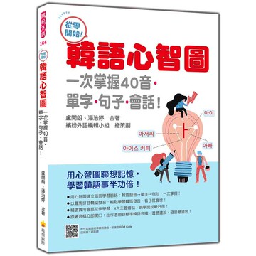 從零開始！韓語心智圖：一次掌握40音‧單字‧句子‧會話！（隨書附作者親錄標準韓語發音＋朗讀音檔QR Code）【優質新書】