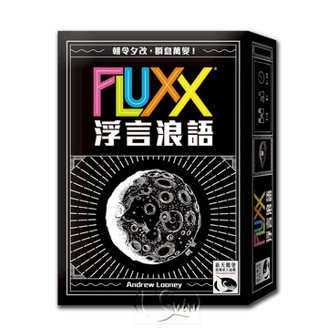 【新天鵝堡桌遊】浮言浪語 Fluxx【墊腳石】