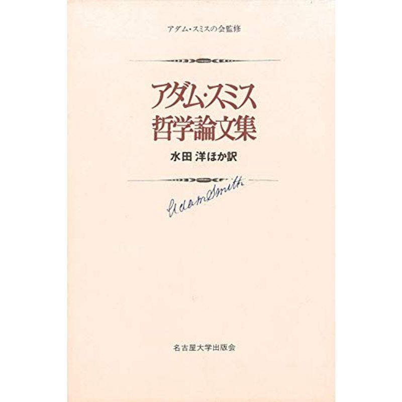 アダム・スミス 哲学論文集