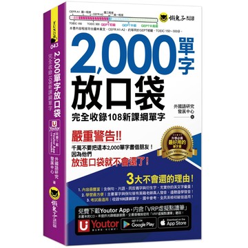 2,000單字放口袋(附防水書套+「Youtor App」內含VRP虛擬點讀筆)