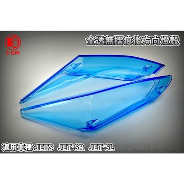 E-GIN 一菁 藍色 透明藍 無摺痕 後方向燈 方向燈殼 尾燈殼 燈殼 適用於 JETS JET-SR JET-SL