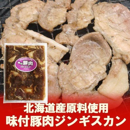 「北海道 ジンギスカン 豚肉 ギフト」 加工地 北海道の豚 ジンギスカン(味付) 約450g