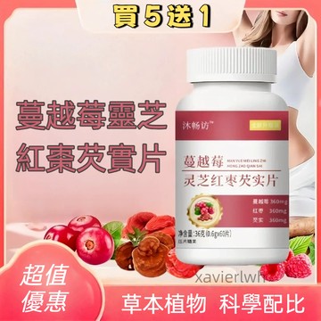 🔥買5送1🔥蔓越莓靈芝紅棗芡實片 紅棗 蔓越莓 植物萃取 60粒/瓶