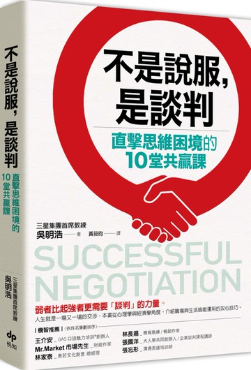 不是說服，是談判：直擊思維困境的10堂共贏課