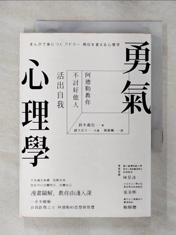 【書寶二手書T5／心理_S9Z】勇氣心理學-阿德勒教你不討好他人活出自我_鈴木義也