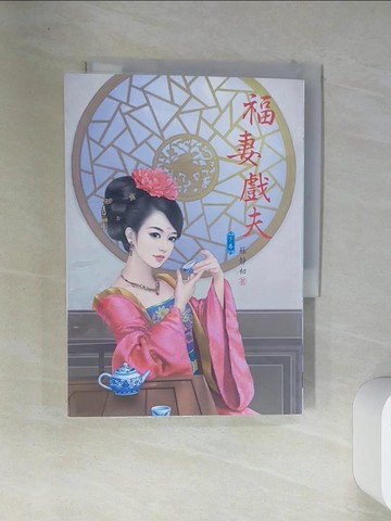 【書寶二手書T2／言情小說_VFM】福妻戲夫(下)_蘇靜初