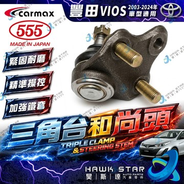 豐田 VIOS 2003-2024年 YARIS 三角台球頭 下三角台 下支臂 連接臂 和尚頭 新品 和泰車美仕