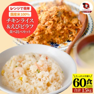 チキンライス ＆ えびピラフ 60食セット (各30食・合計15kg) 海老ピラフ エビピラフ ピラフ お弁当 チキンライス ちきんらいす オムライ