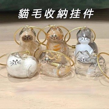 台灣現貨 貓毛收納盒 貓咪毛髮掛件 寵物毛髮收集器 貓咪毛髮存放膠囊 貓毛扭蛋 貓毛手機吊飾 透明貓毛鑰匙扣 寵物紀念品