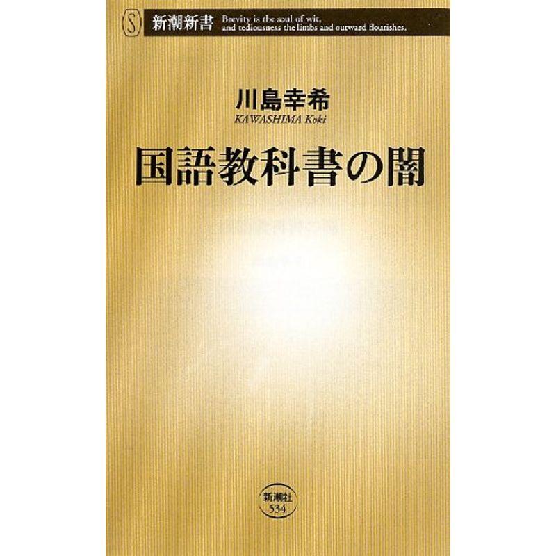 国語教科書の闇 (新潮新書)