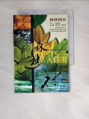 【書寶二手書T7／動植物_WZD】森林與水_唐凱軍, 黃昌榕繪圖