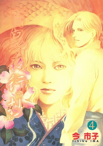 【電子書】百鬼夜行抄 (4)