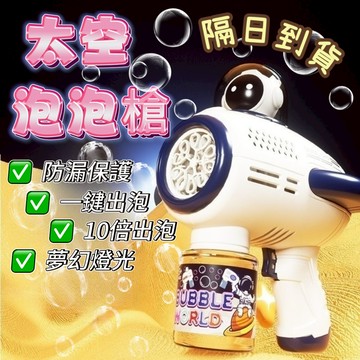 【黑皮魔方】 🔥現貨隔日到貨🔥 太空泡泡槍 玩具泡泡槍  多孔泡泡槍 宇航員泡泡槍 加特林泡泡槍 大量泡泡槍