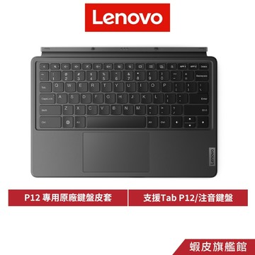Lenovo 聯想 Tab P12 TB370FU 原廠鍵盤皮套 ZG38C05228