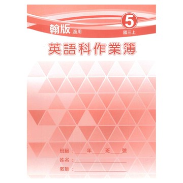 野馬國中作業簿翰版英語3上