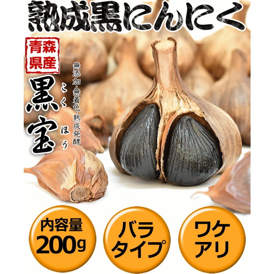 黒にんにく 訳あり 200g B品 青森産 バラ 黒宝 送料無料 お試し セール 訳あり 約4週間分 黒ニンニク 国産 200ｇ熟成黒にんにく