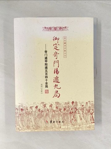 【書寶二手書T1／宗教_Y31】御定奇門陽遁九局_簡體_鄭同