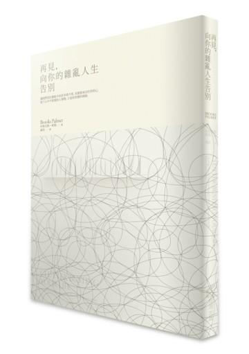 再見，向你的雜亂人生告別[二手書_良好]