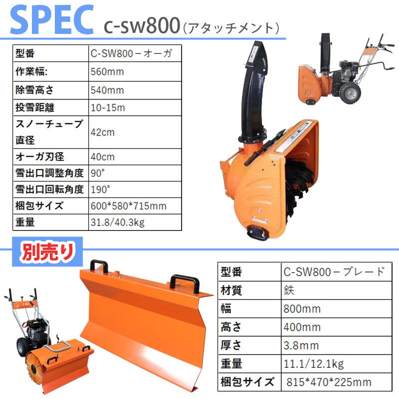 除雪機 6.5馬力 スイーパー除雪 ブレード付 一台二役 除雪セット家庭用 エンジン除雪機 8段変速 sw800_br2set 除雪幅56 80cm 除雪厚最大54cm