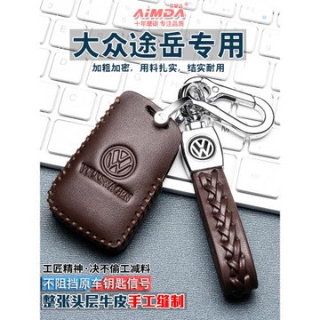 大眾途岳鑰匙套新銳真皮全包新2026款鑰匙包上汽26款專用扣高檔殼