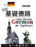 最新基礎德語（書）[二手書_普通]