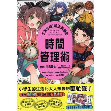 【華欣台大】《全新書│生活危機！解決俱樂部1：時間管理術》9786267546154～小角落文化～cotori、川島