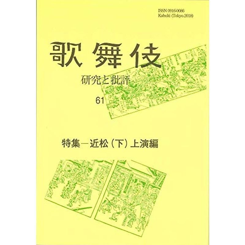 特集:近松(下)上演編 (歌舞伎 研究と批評)