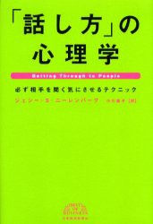 話し方 の心理学 必ず相手を聞く気にさせるテクニック ジェシー・S.ニーレンバーグ 著 小川敏子 訳