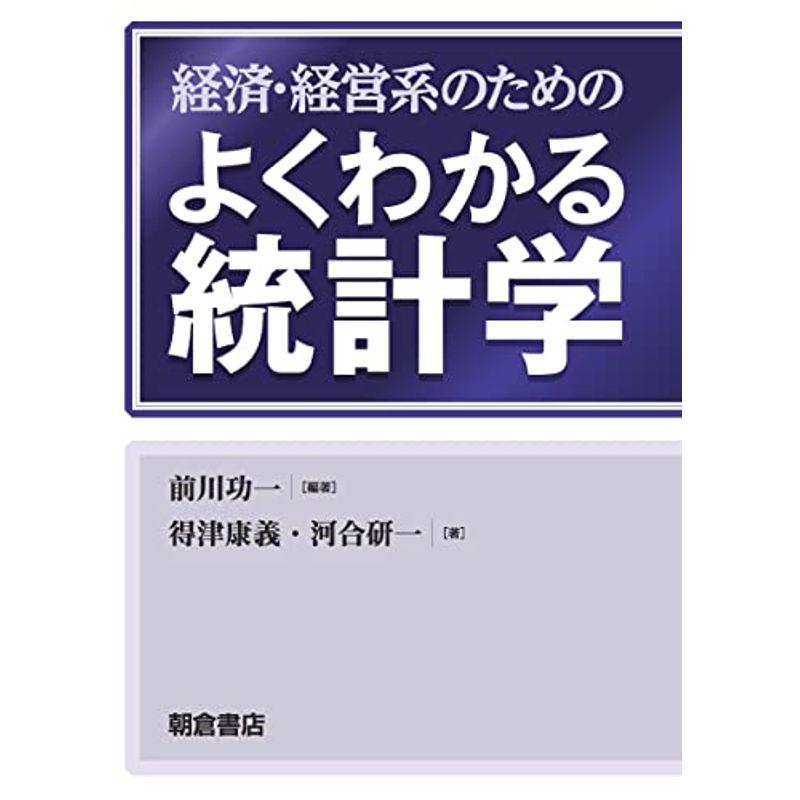 経済・経営のためのよくわかる統計学