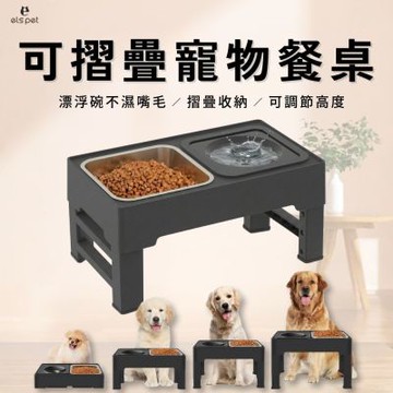 ELSPET小壹 可折疊寵物餐桌 (寵物碗 狗碗貓碗 架高碗 護頸碗 飼料碗 不鏽鋼 漂浮碗 摺疊碗架)