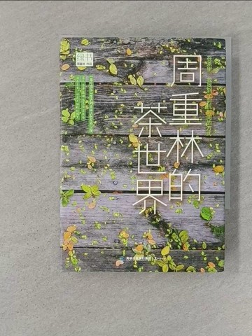 【書寶二手書T1／嗜好_SSF】綠書：周重林的茶世界_簡體_週重林