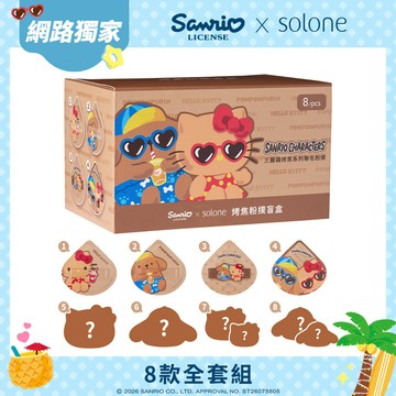 【限量】Sanrio X Solone 烤焦粉撲盲盒8款全套組(每位會員限購1組/數量有限，售完為止)