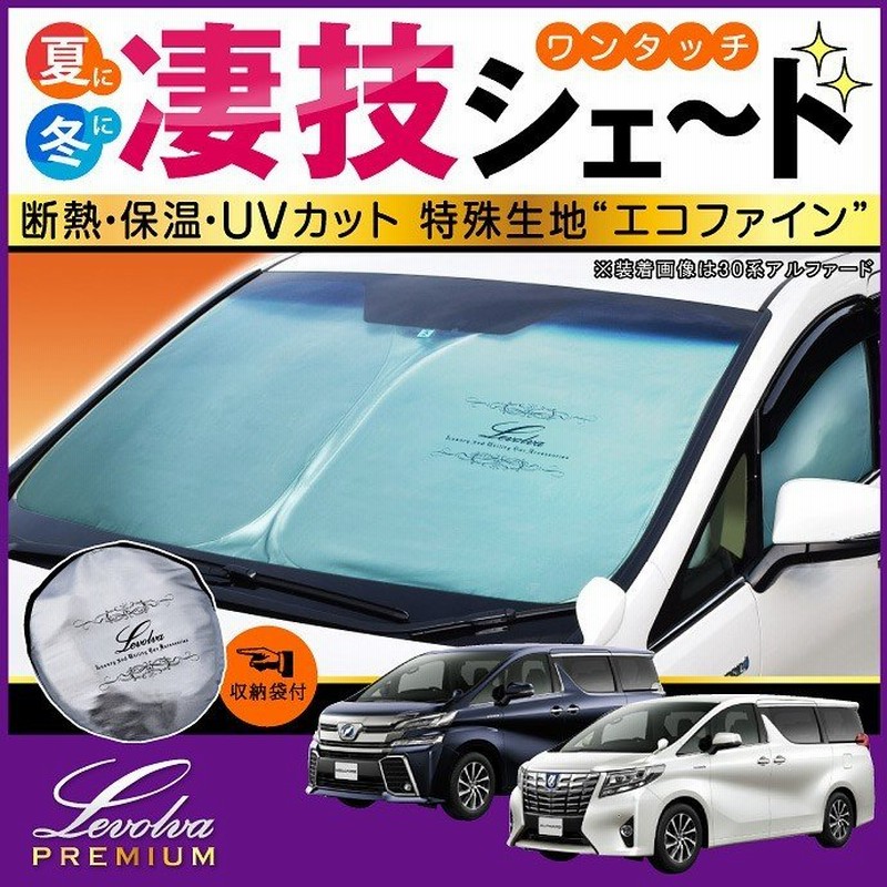 アルファード ヴェルファイア 30系 専用サンシェード 車用カーテン カーシェード 車中泊グッズ 防災グッズ パーツ Levolva レヴォルヴァ 凄技シェード 通販 Lineポイント最大0 5 Get Lineショッピング