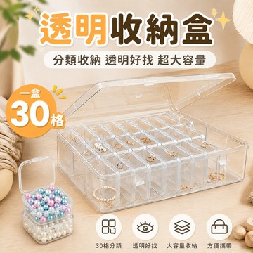 【透明防塵分格】收納盒 透明收納盒 飾品收納盒 首飾盒 飾品盒 零件盒 耳環收納盒 首飾收納盒 分格收納盒 手串收納盒