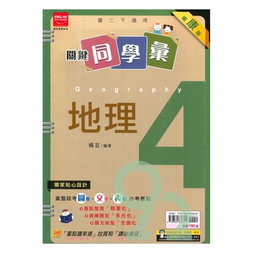 金安國中關鍵同學彙康版地理2下