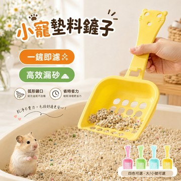 小寵墊料鏟子 雙孔過濾 快速漏砂 弧形鏟口 輕巧好拿 可愛實用 可吊掛收納 省時省力 深鏟不易外灑 兩種尺寸可選