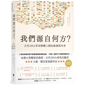 全新 / 我們源自何方？：古代DNA革命解構人類的起源與未來 / 馬可孛羅 / 定價:620