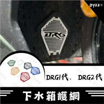 Oyzz SYM drg 二代 drgbt 二代龍 一代 護網 下水箱護網 水箱護罩 水箱護蓋 進氣孔