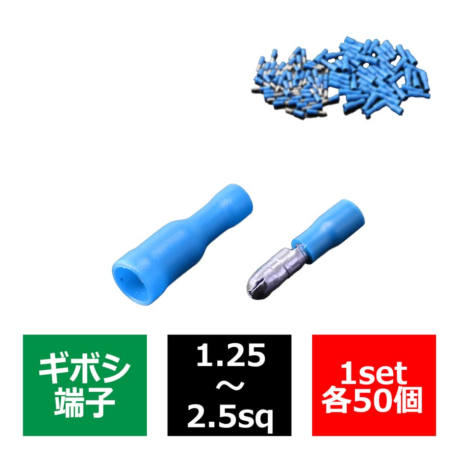 絶縁被膜付き ギボシ端子 オス、メス 各50個セット 1.25〜2.5sq IZ223 通販 LINEポイント最大1.0%GET |  LINEショッピング