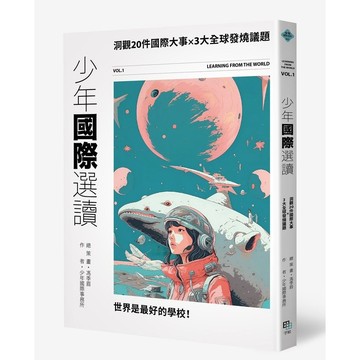 字畝-少年國際選讀：洞觀20件國際大事 × 3大全球發燒議題