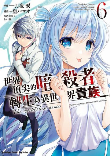 【電子書】世界頂尖的暗殺者轉生為異世界貴族 (6)