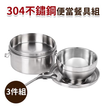 304不鏽鋼便當3件組_廠商直送
