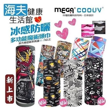 【海夫】MEGA COOUV 抗UV99.9% 多功能 防曬冰感魔術頭巾 雙包裝(UV-528)
