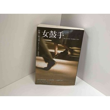 【雷根360免運】【送贈品】女鼓手 #九成新【P-C2162】