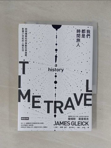【書寶二手書T1／科學_YHD】我們都是時間旅人：時間機器如何推動科學進展，影響21世紀的人類生活_詹姆斯．葛雷易克,  林琳